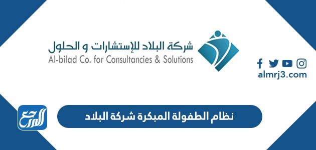 نظام الطفولة المبكرة شركة البلاد