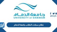 نظام سجلات الطلاب جامعة الدمام تسجيل الدخول 1446
