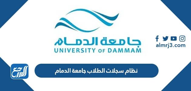 نظام سجلات الطلاب جامعة الدمام تسجيل الدخول 1448