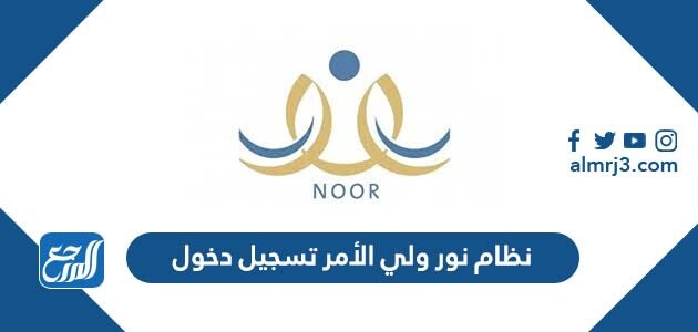 رابط نظام نور ولي الأمر تسجيل دخول 1448