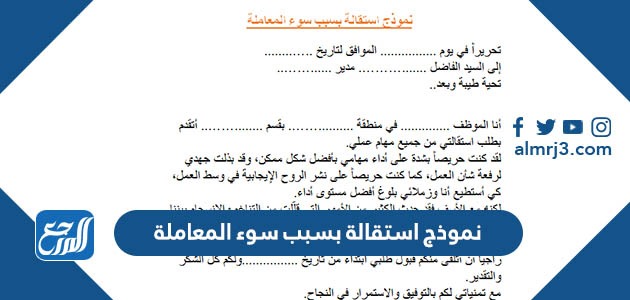 نموذج استقالة بسبب سوء المعاملة