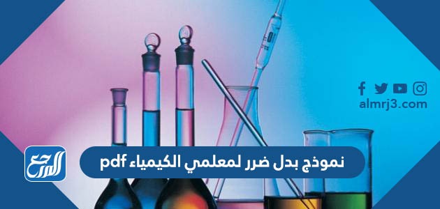 نموذج بدل ضرر لمعلمي الكيمياء pdf