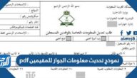 نموذج تحديث معلومات الجواز للمقيمين pdf