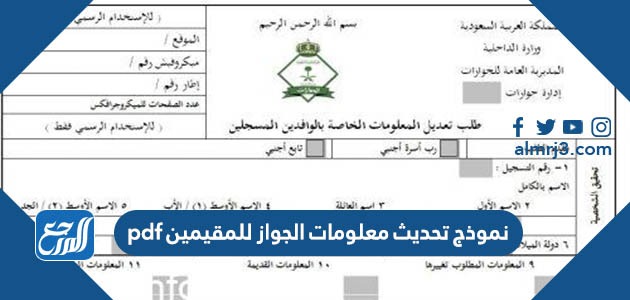 نموذج تحديث معلومات الجواز للمقيمين pdf