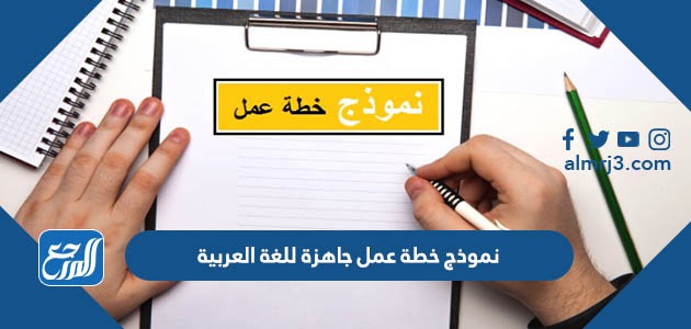 نموذج خطة عمل جاهزة للغة العربية
