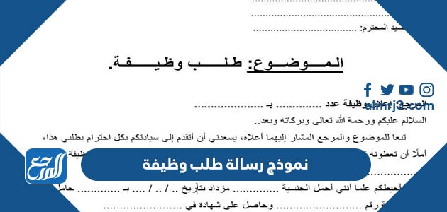 نموذج رسالة طلب وظيفة