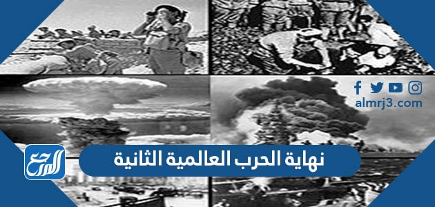 نهاية الحرب العالمية الثانية