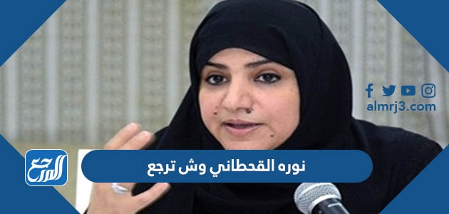 نوره القحطاني وش ترجع