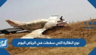 نوع الطائرة التي سقطت في الرياض اليوم