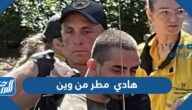 هادي مطر من وين