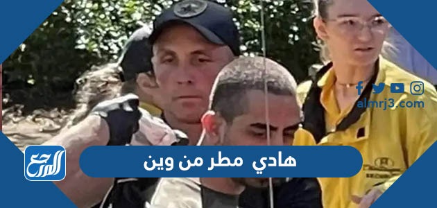 هادي مطر من وين