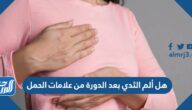 هل ألم الثدي بعد الدورة من علامات الحمل