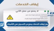 هل إيقاف الخدمات يمنع من التسجيل في التأمينات
