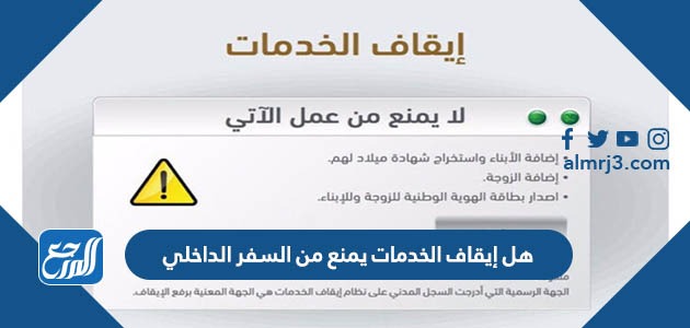 هل إيقاف الخدمات يمنع من السفر الداخلي