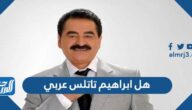 هل ابراهيم تاتلس عربي