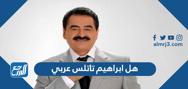 هل ابراهيم تاتلس عربي