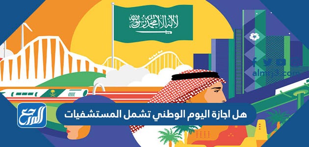 هل اجازة اليوم الوطني تشمل المستشفيات