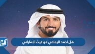 هل احمد اليماحي هو غيث الإماراتي