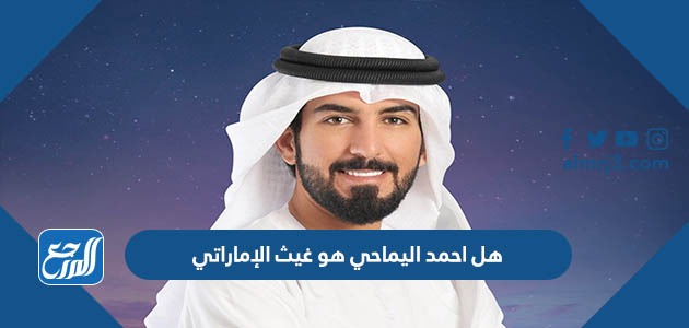 هل احمد اليماحي هو غيث الإماراتي