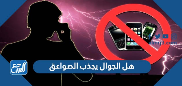 هل الجوال يجذب الصواعق