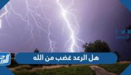 هل الرعد غضب من الله