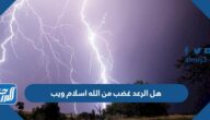 هل الرعد غضب من الله اسلام ويب