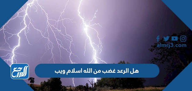 هل الرعد غضب من الله اسلام ويب