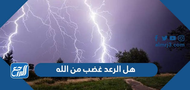 هل الرعد غضب من الله