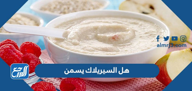 هل السيريلاك يسمن