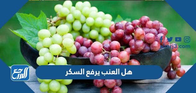 هل العنب يرفع السكر