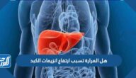 هل المرارة تسبب ارتفاع انزيمات الكبد