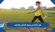 هل المشي ينحف البطن والخصر