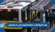 هل المواصلات مجانية اليوم في اسطنبول
