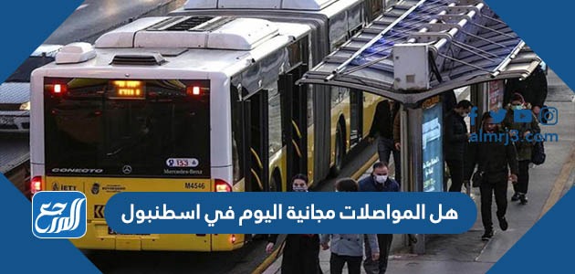 هل المواصلات مجانية اليوم في اسطنبول