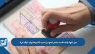 هل انتهاء إقامة المستقدم تمنع من تمديد تأشيرة الزيارة للزائر ام لا