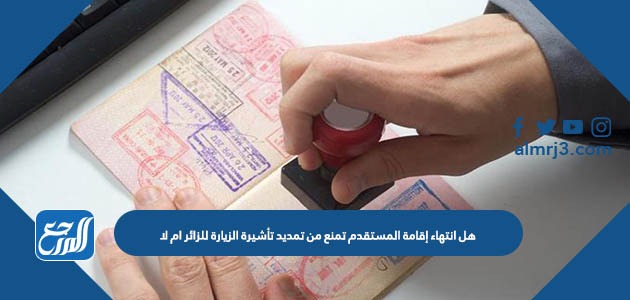 هل انتهاء إقامة المستقدم تمنع من تمديد تأشيرة الزيارة للزائر ام لا