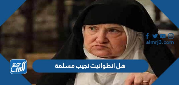 هل انطوانيت نجيب مسلمة