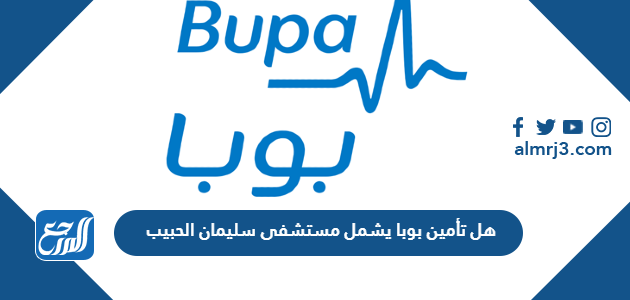 هل تأمين بوبا يشمل مستشفى سليمان الحبيب