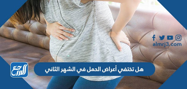 هل تختفي أعراض الحمل في الشهر الثاني
