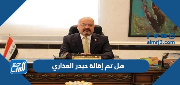 هل تم إقالة حيدر العذاري من منصبه