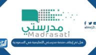 هل تم إيقاف منصة مدرستي التعليمية في السعودية