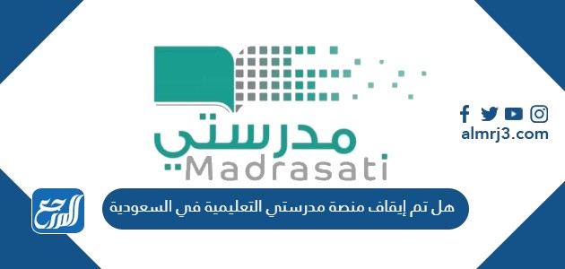 هل تم إيقاف منصة مدرستي التعليمية في السعودية