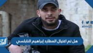 هل تم اغتيال المطارد إبراهيم النابلسي