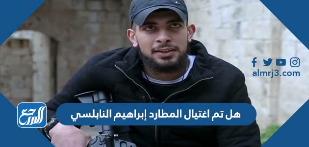 هل تم اغتيال المطارد إبراهيم النابلسي