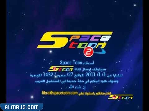 هل تم اغلاق قناة سبيس تون