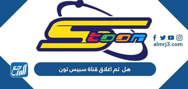 هل تم اغلاق قناة سبيس تون