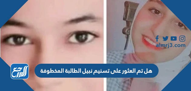 هل تم العثور على تسنيم نبيل الطالبة المخطوفة