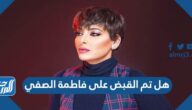 هل تم القبض على فاطمة الصفي