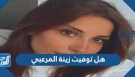 هل توفيت زينة المرعبي