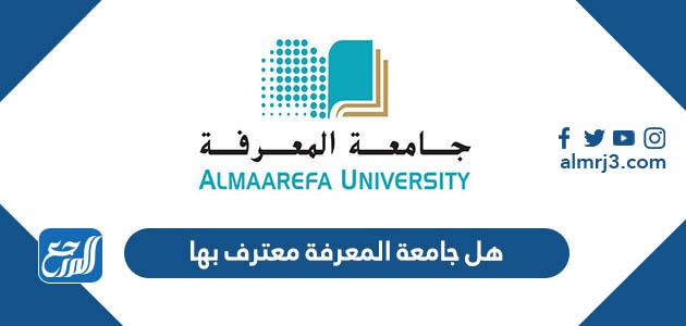 هل جامعة المعرفة معترف بها